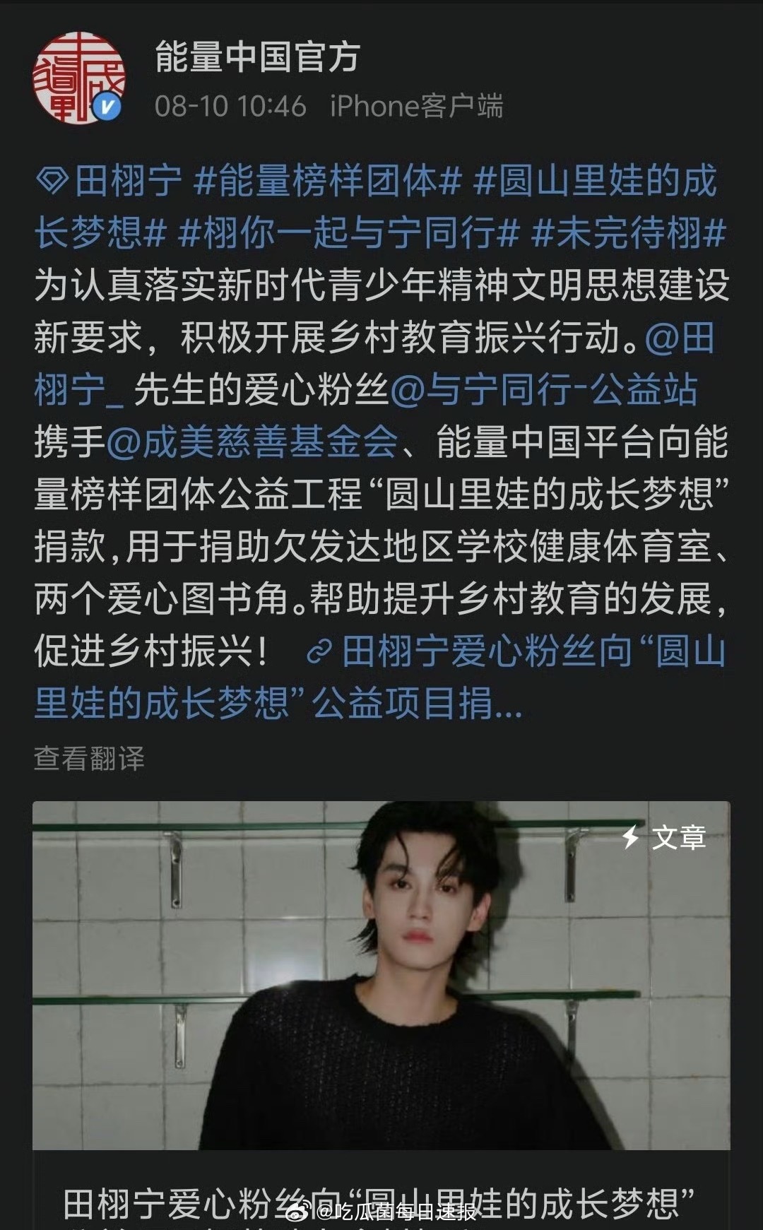 能量中国官方发文感谢田栩宁和田栩宁粉丝，还颁发了荣誉证书。 ​​​
