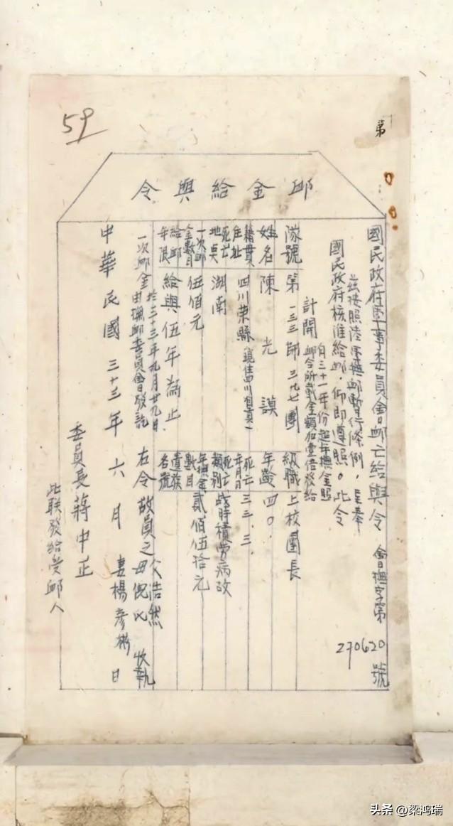 这张1944年6月由国民政府军事委员会签发的邮金给与令，是一份为抗战阵亡军官遗属