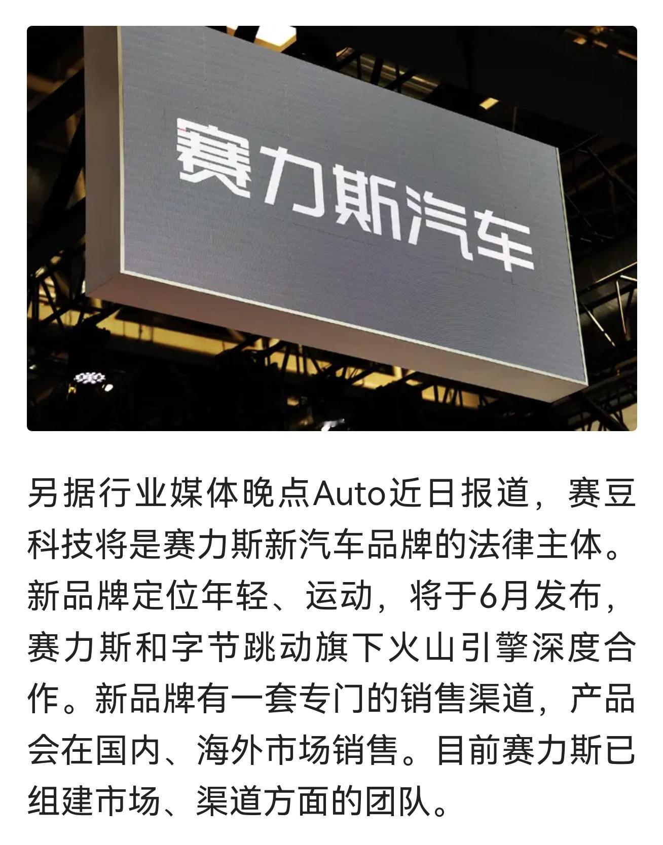 赛力斯和字节合作，要出一个新品牌，本月会发布。车圈现在真的是太丰富了… 