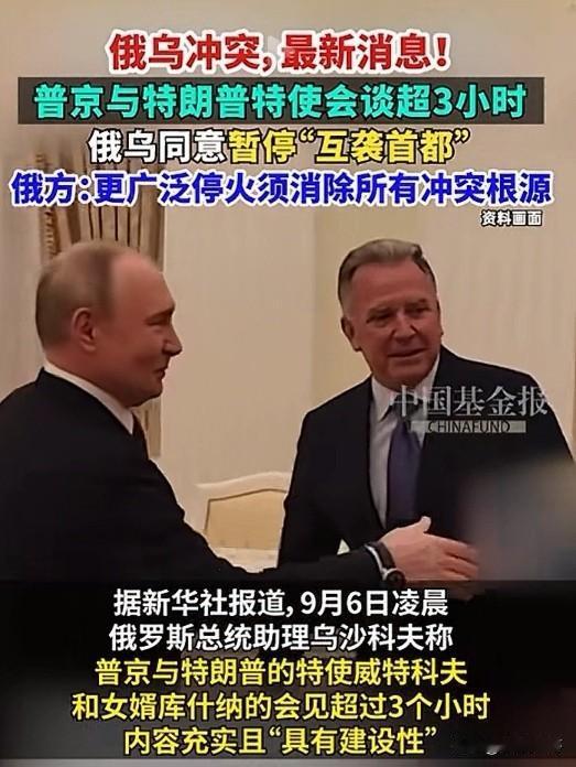 这是闹着玩呢？
普金和特朗普特使会谈了三个多小时，成果是俄乌双方同意暂停“互袭首