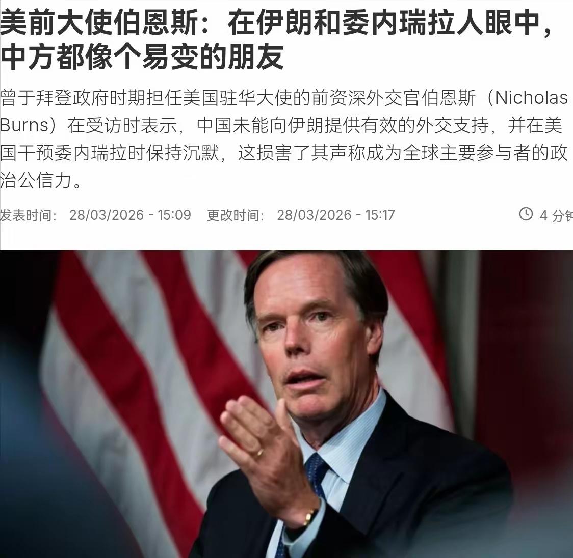 美国特种部队把马杜罗抓走那天，中国没动作，美国人有意见了

美国前驻华大使伯恩斯