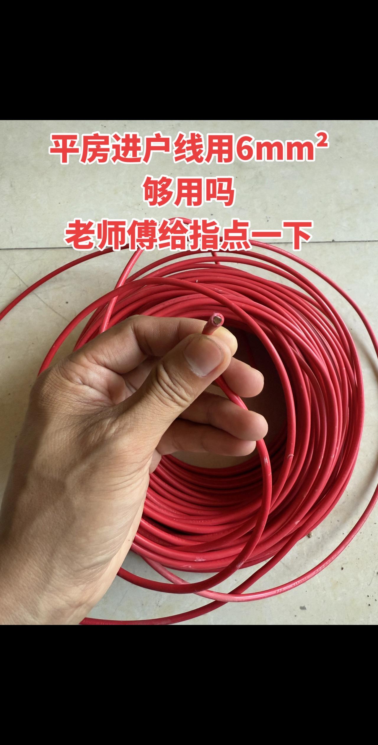 平房进户线用6mm²够用吗，老师傅给指点一下！电工 电工知识