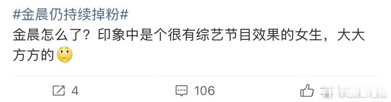 金晨很有综艺节目效果 金晨仍持续掉粉？金晨很有综艺节目效果，金晨大大方方的！怎么