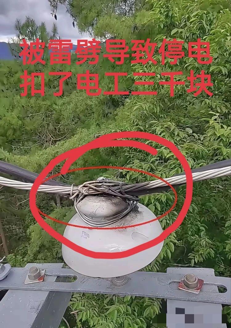 真是倒霉，一个闪电亏赔了3000块！

昨天，老天爷发怒，电闪雷鸣的，电工被罚款