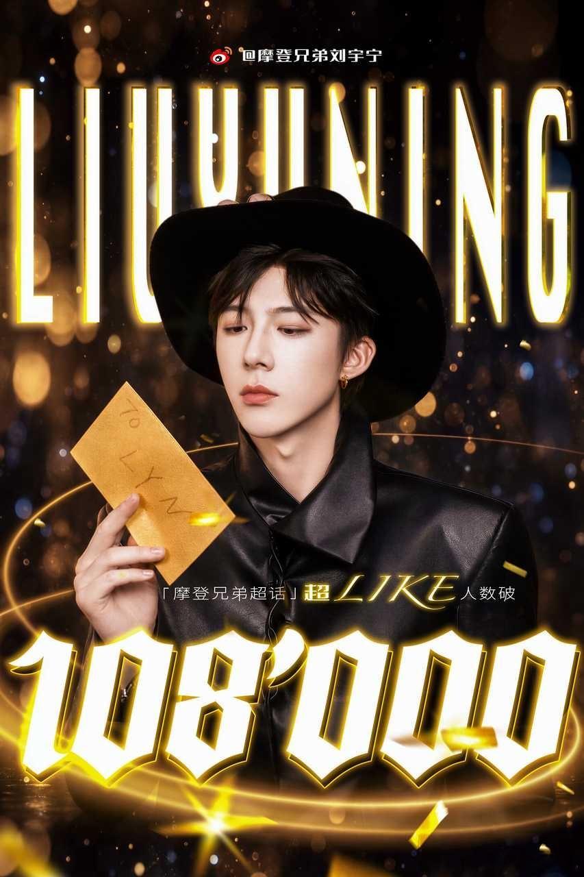 恭喜刘宇宁主超超like达成108000目标！这份来自817粉丝节的心意，正是三