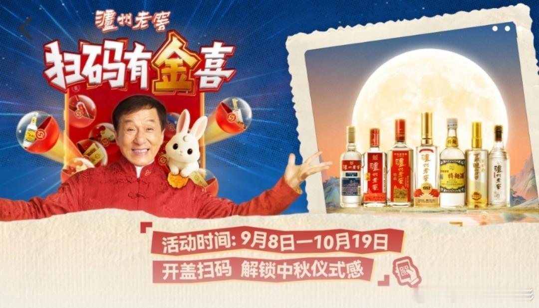 中秋这么过含金量更足  【泸州老窖中秋｜扫码有金喜，为团圆加点“含金量”】中秋团