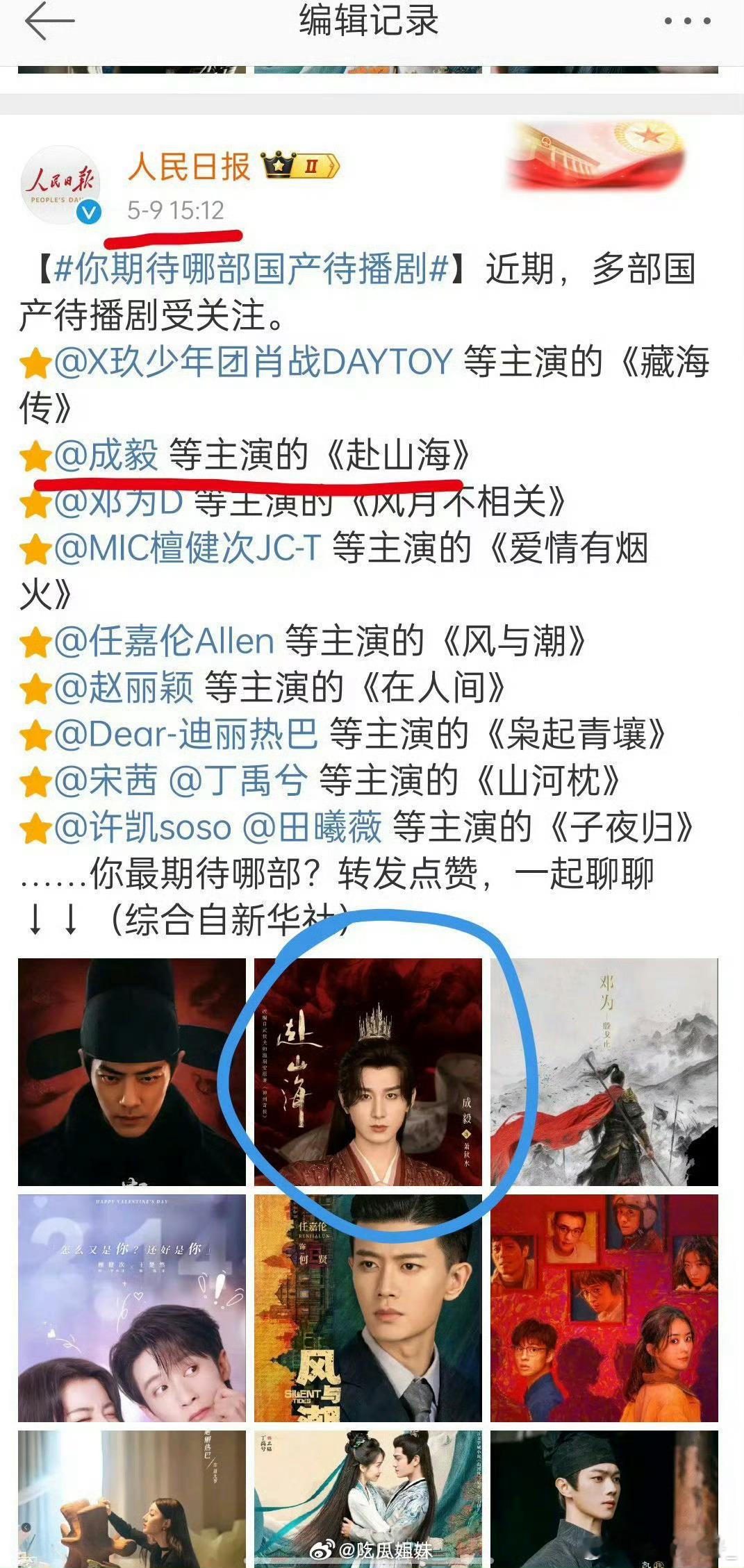 人民日报官博删除赴山海因为女配中有人rh吗？？又是啥情况 ​​​