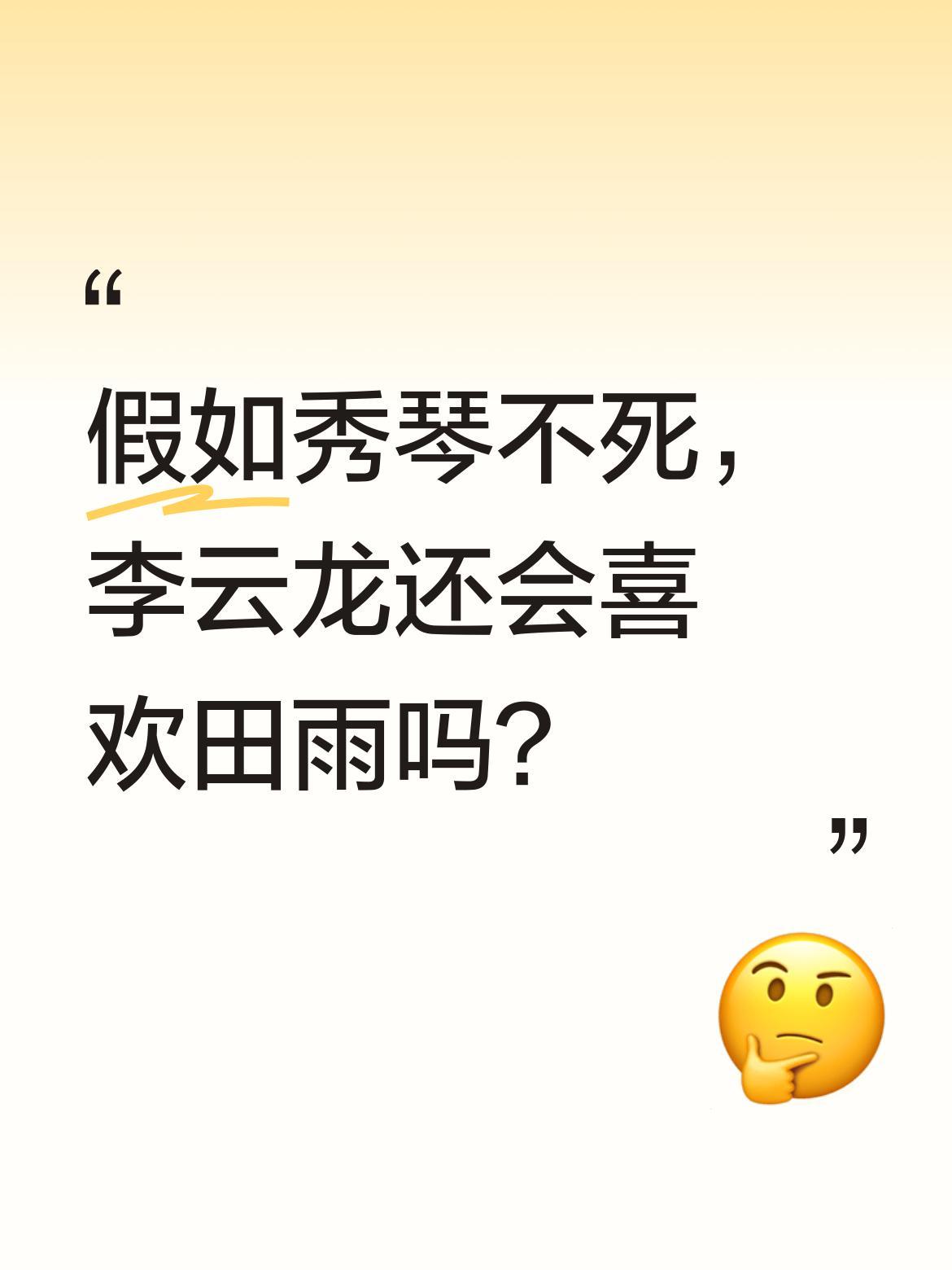 假如秀琴不死，李云龙还会喜欢田雨吗？
有观点认为，秀琴作为抗战时期的妇女工作者，