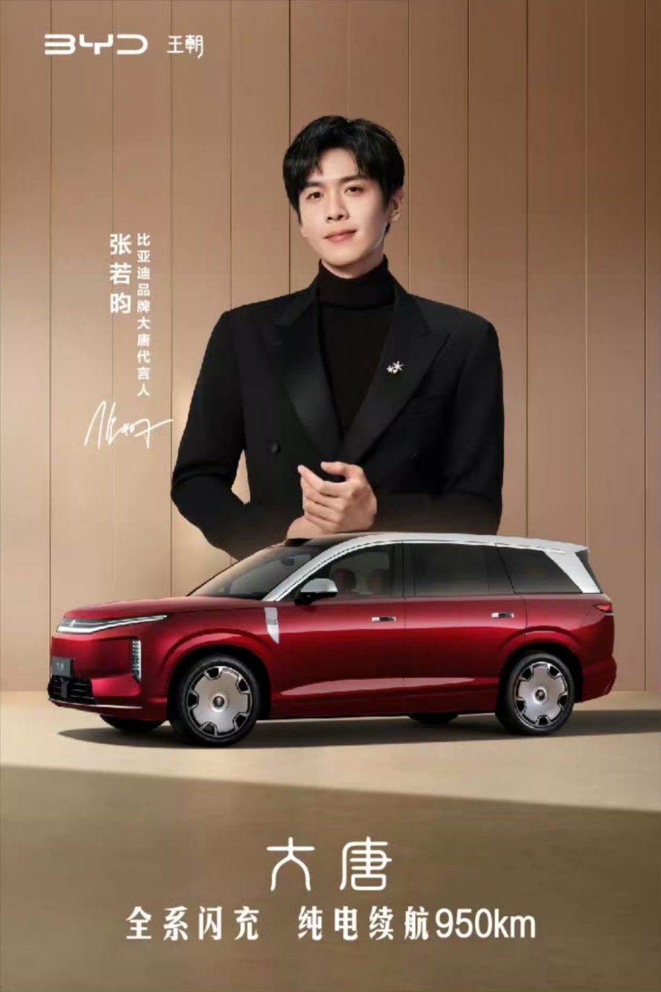 张若昀，比亚迪大唐代言人，6月17日，西安见。唐艺昕，会一起来吗？百家车坛张若昀