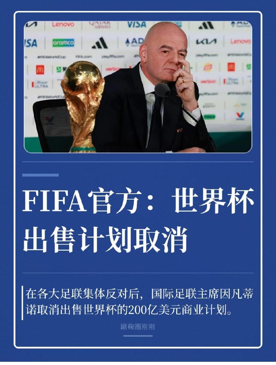 国际足联真够怂的，欧足联带头一逼宫，国际足联就放弃了200亿美元的计划。
欧足联