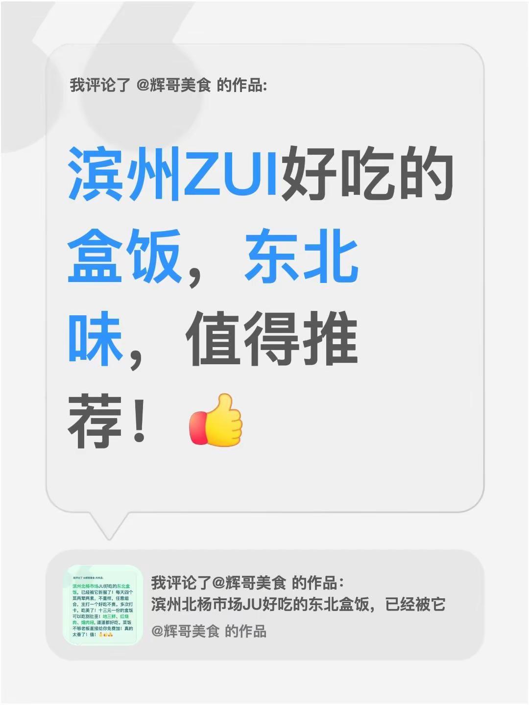 我评论了@辉哥美食 的作品：滨州ZUI好吃的盒饭，东北味，值得推荐！