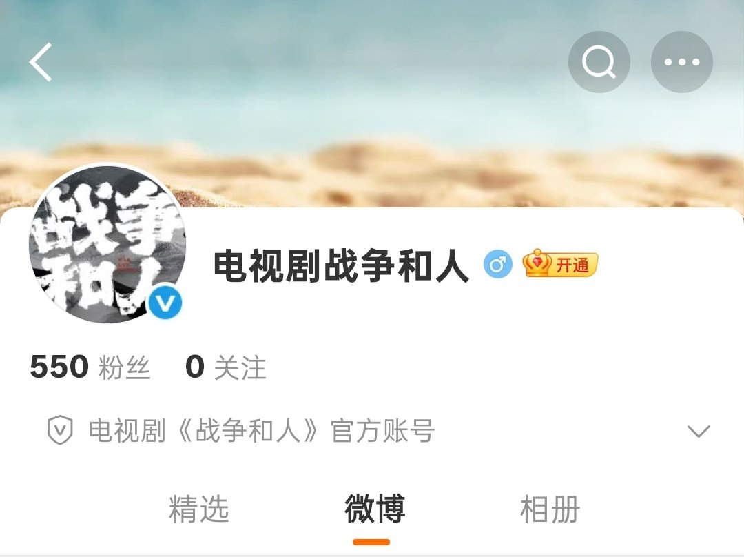 白敬亭战争和人开通官博白敬亭战争和人官博开通 白敬亭的《战争和人》开通官方账号啦