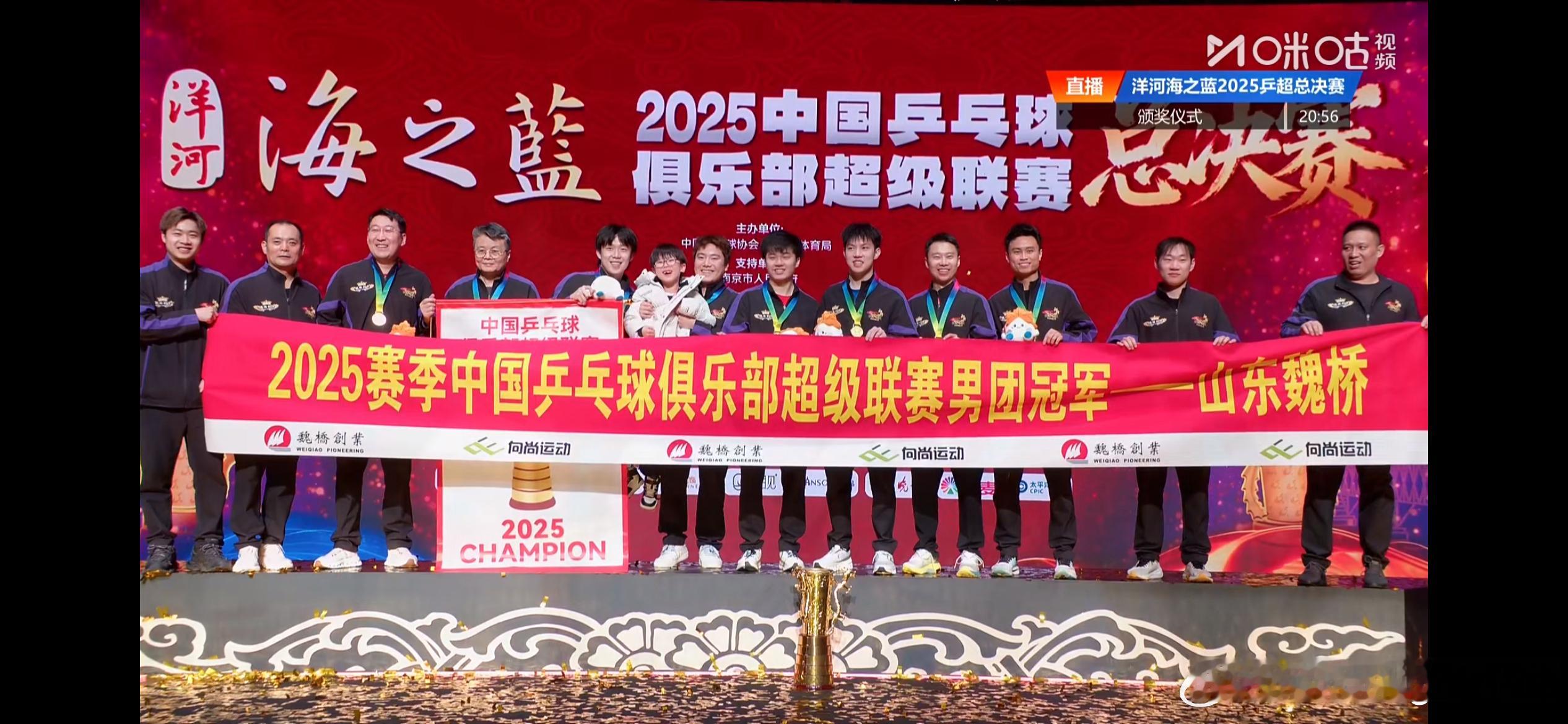 2025乒超联赛 男子团体颁奖仪式冠军：山东魏桥·向尚运动🥇亚军：黄石基地·华