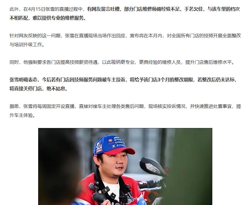 传张雪宣布全国门店技师整改

近日，张雪的一则话再次引发了网友关注。网传内容指出
