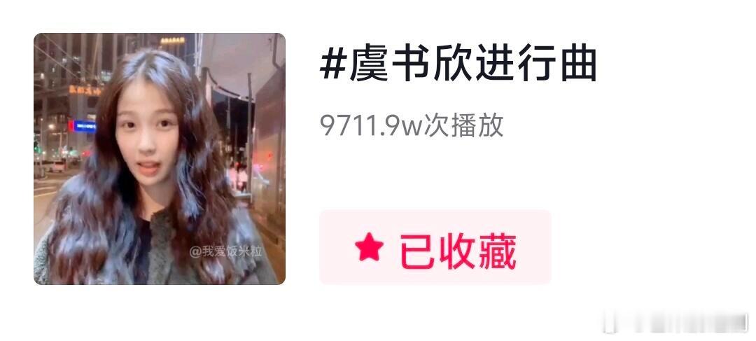 虞书欣进行曲快破亿了，出道从来都是满分女，12月初的舞台时隔快两个月后爆火，真路