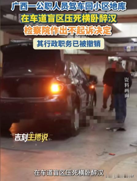 广西武宣县，男子深夜在小区地库转弯时，不慎压到了被妻子临时抛下的横卧车道的醉酒男