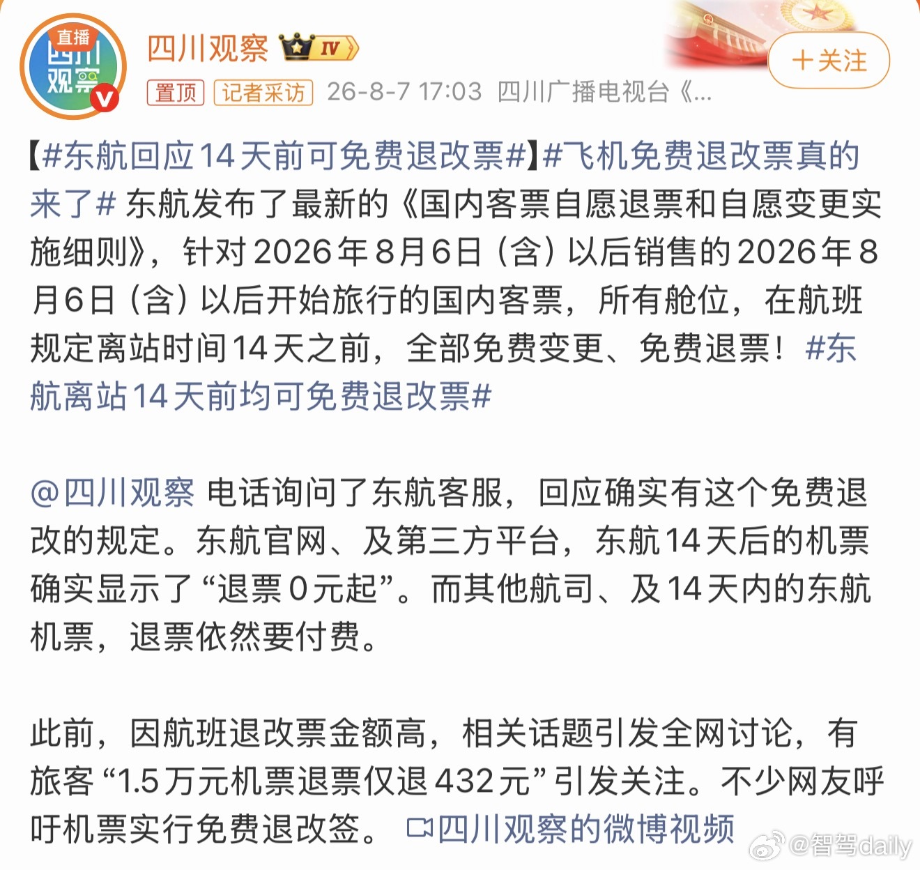 飞机免费退改票真的来了东航调整免费退改窗口从30天缩短至14天，进步了半个多月，