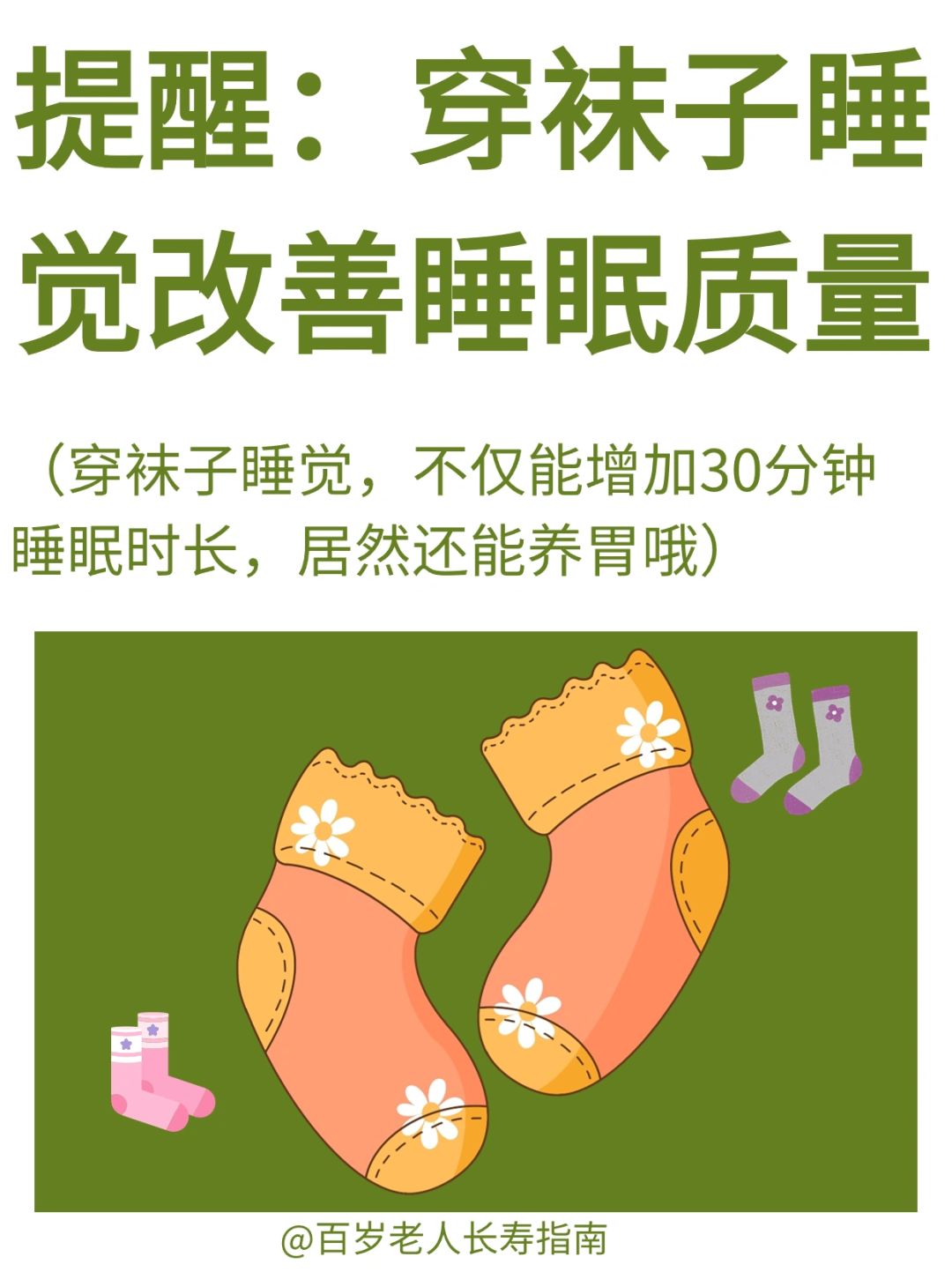 真心提醒：穿袜子睡觉改善睡眠质量✅