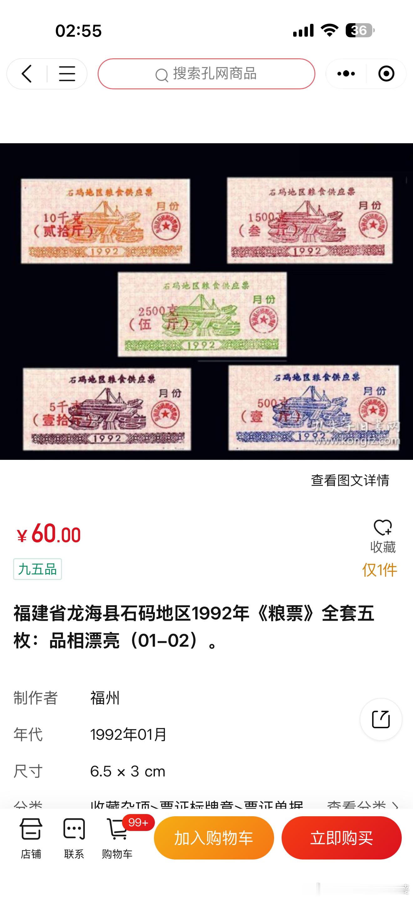 孔夫子旧书网历史并不遥远，34年前1992年，石码还在使用粮票。 