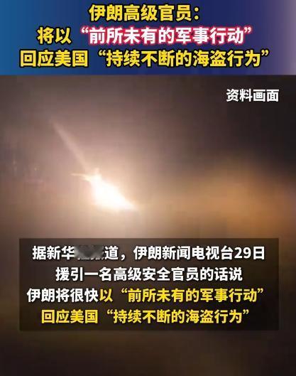 伊朗这次是真的被惹毛了，4月29号伊朗的高级官员当着所有人的面放话：只要美国再敢