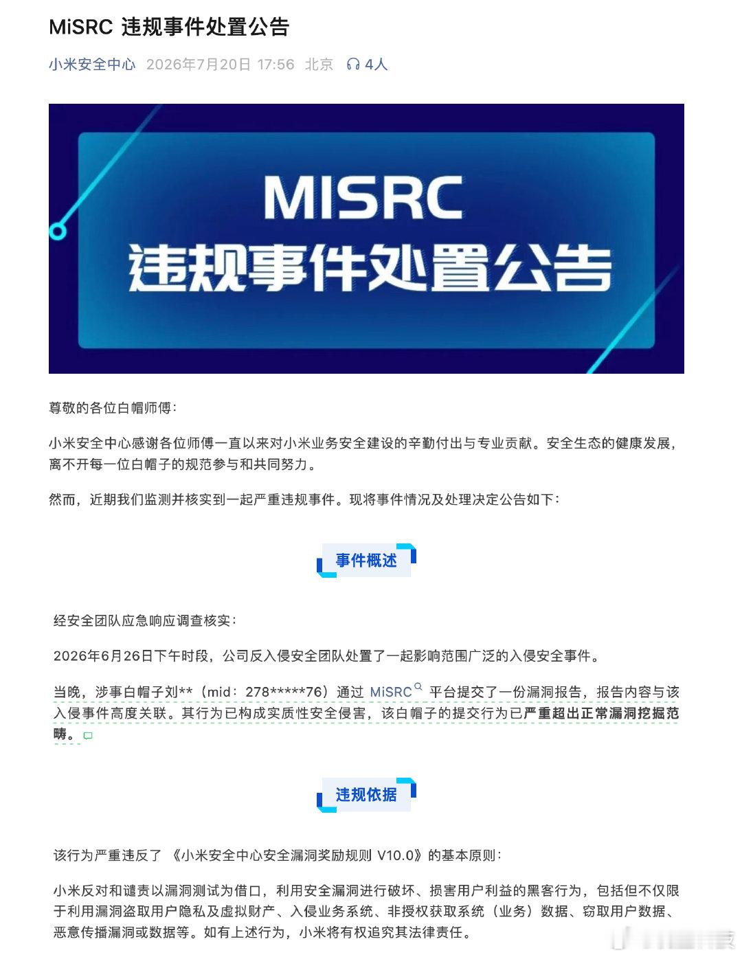 【小米安全中心发处置公告小米通报白帽子越权入侵事件】7月20日，小米安全中心发布