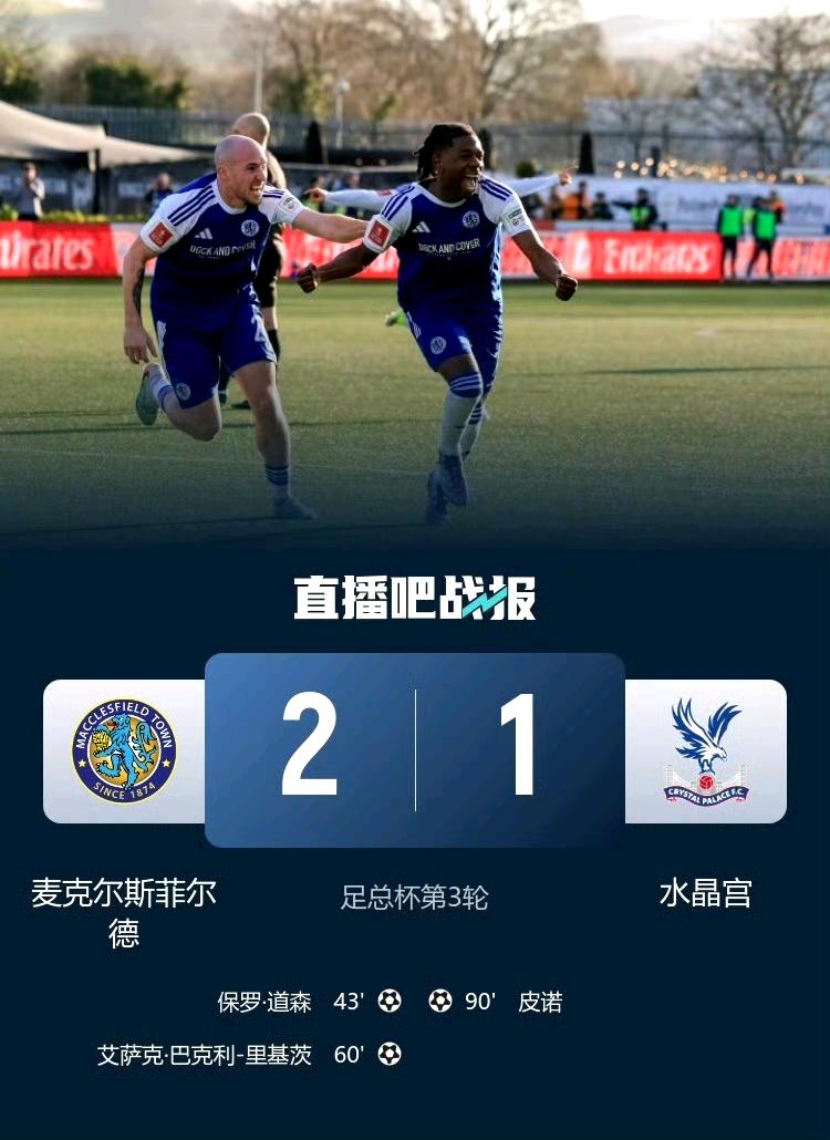 英格兰足总杯历史上最大的冷门！第六级别球队麦克尔斯菲尔德2-1击败足总杯卫冕冠军