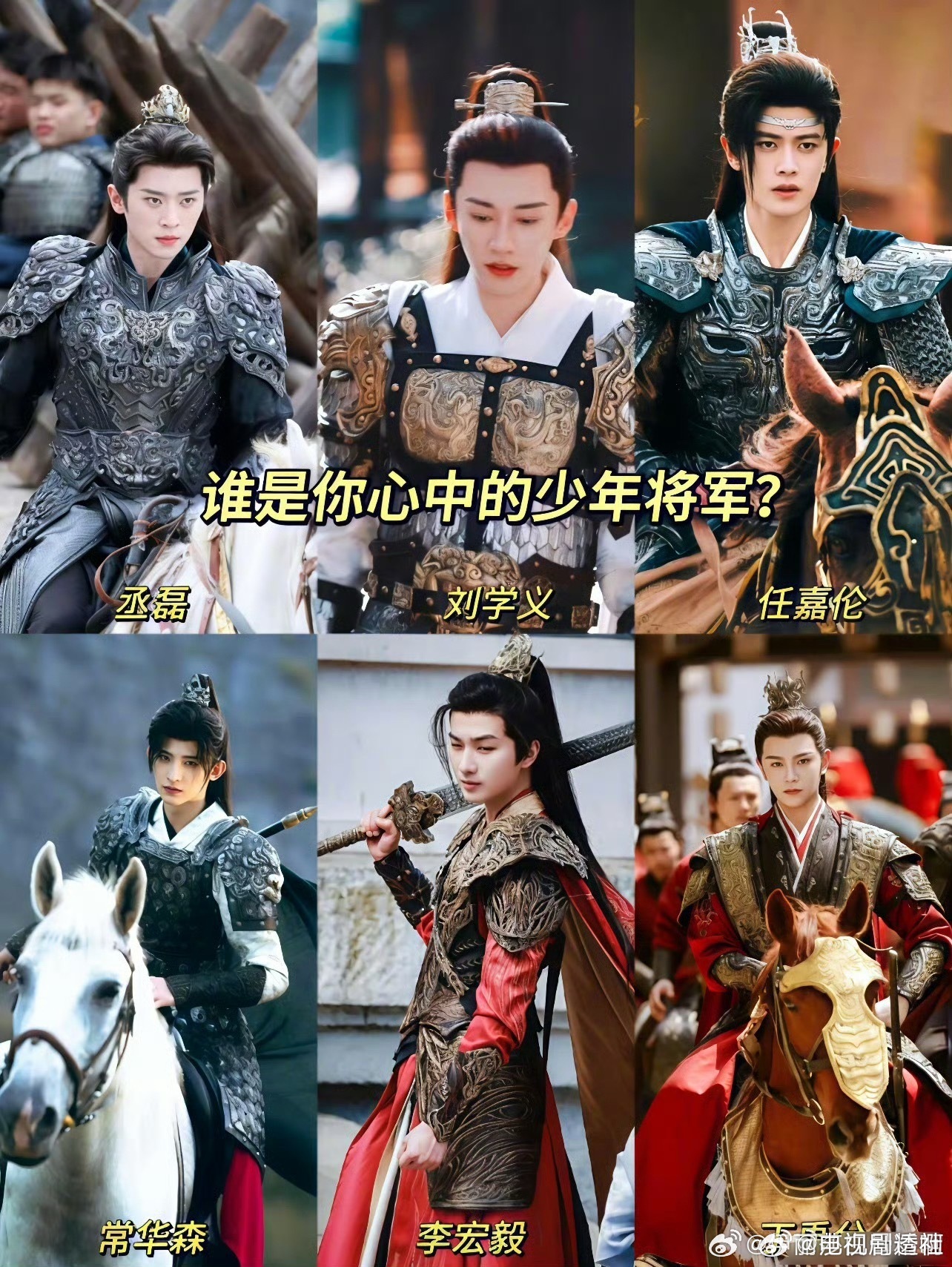 谁是你心中的少年将军？丞磊 刘学义 任嘉伦 常华森 王鹤棣李宏毅 丁禹兮 张凌赫