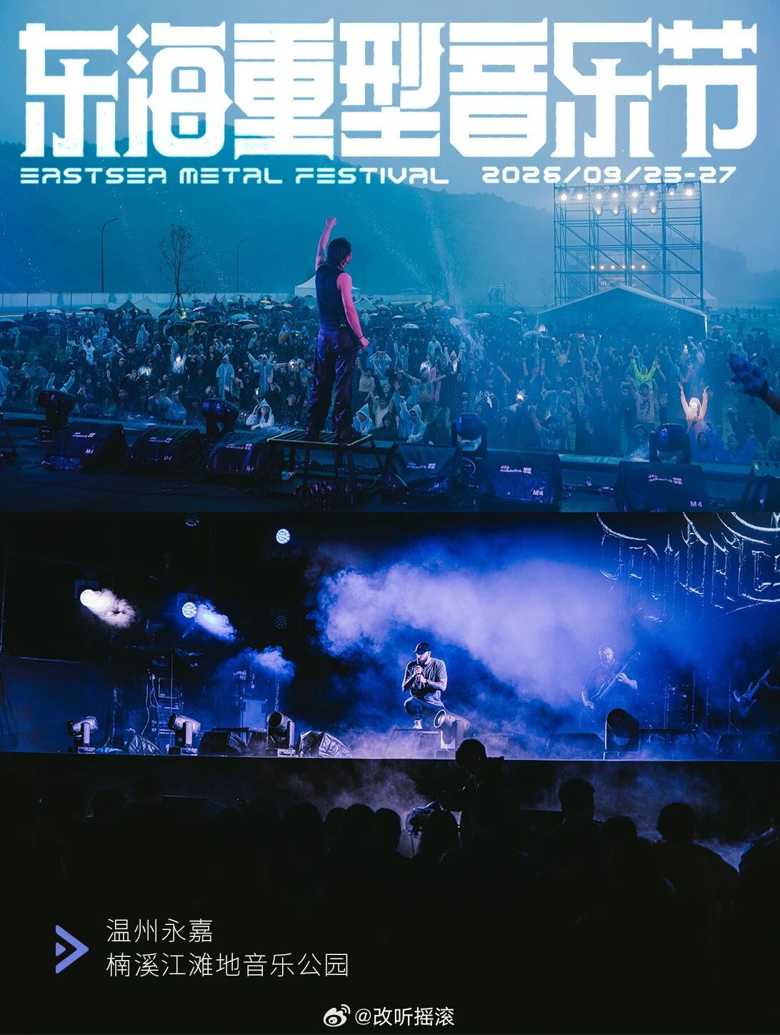 2026楠溪江·东海重型音乐节定档9.25-9.27改改演出资讯
