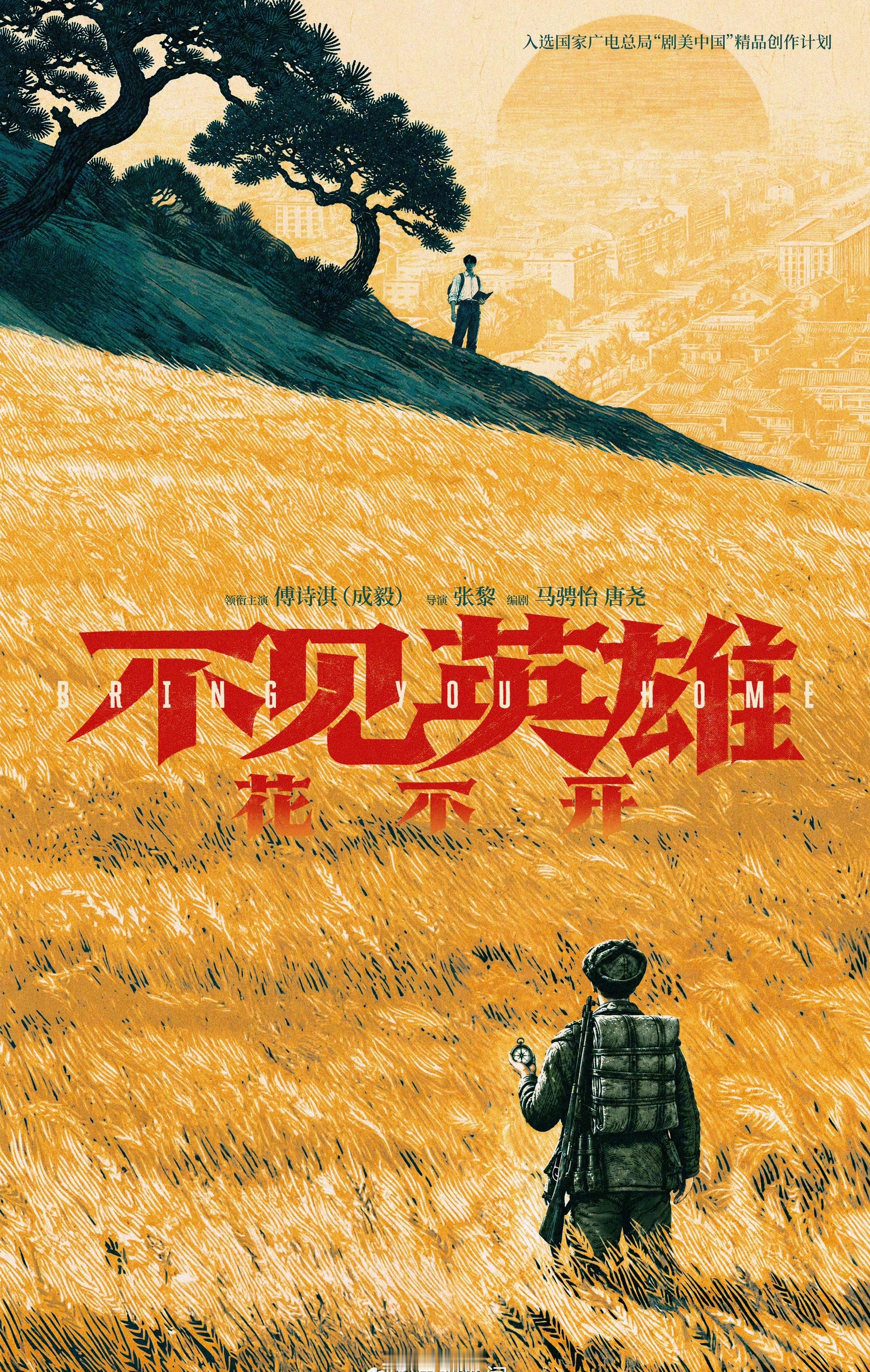 电视剧不见英雄花不开官宣山河无恙，共盼英雄回家，期待（傅诗淇）王轩/青年王展飞 