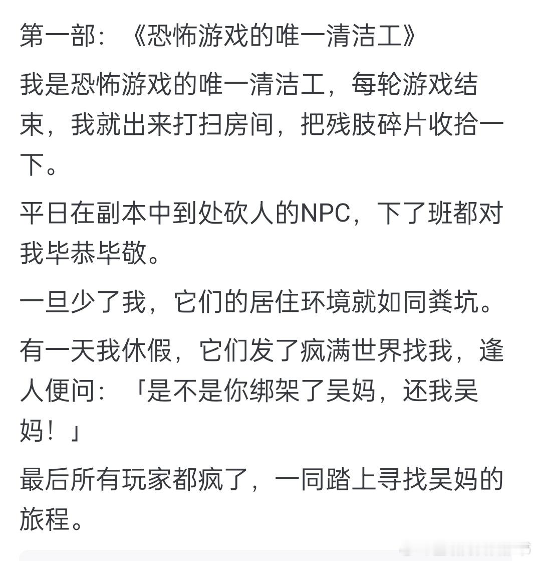  我们无限流有自己的吴妈哈哈哈哈，我真的爆笑，设定好有趣。无限流副本的老板有三十