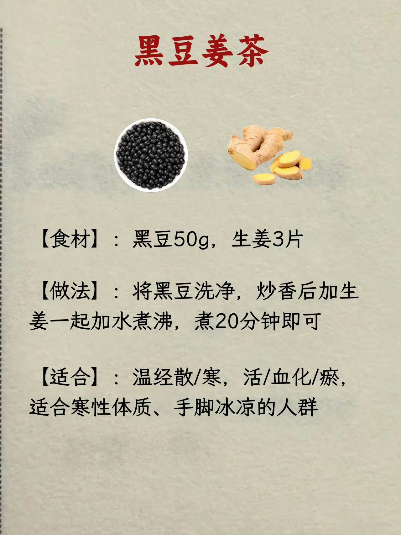 黑豆水，散血瘀王炸🔥，女生多喝❗️《神农本草经》记载：“生黑豆，涂痈肿，煮汁饮