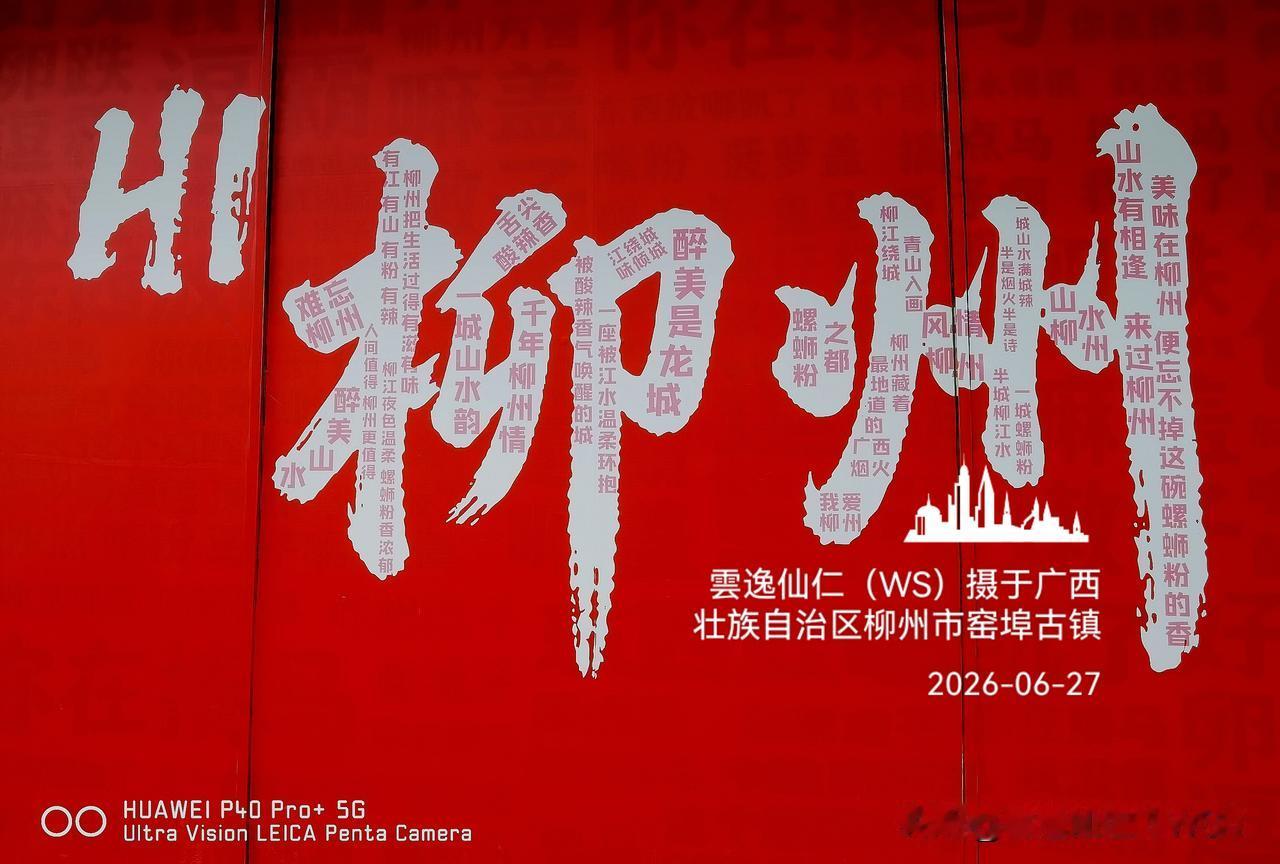 月居生活记录（10229）广西壮族自治区柳州市（267）：柳州字中字、巨碗螺蛳粉