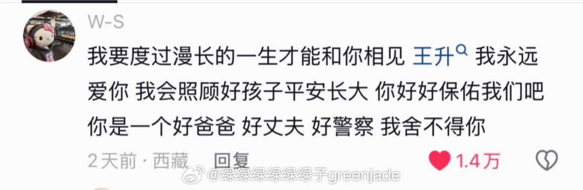 西藏吉隆口岸失联者王升的爱人所发。那句我舍不得你，太难受了[泪] ​​​