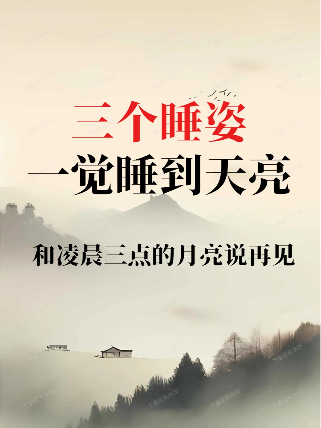 中医真的没骗我，3个睡姿一觉睡到大天亮！