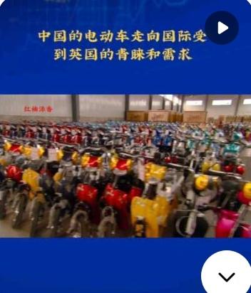 我们的小电驴在英国火爆出圈
映射出哪些变化与超强信息呢？

一条"中国小电驴火遍