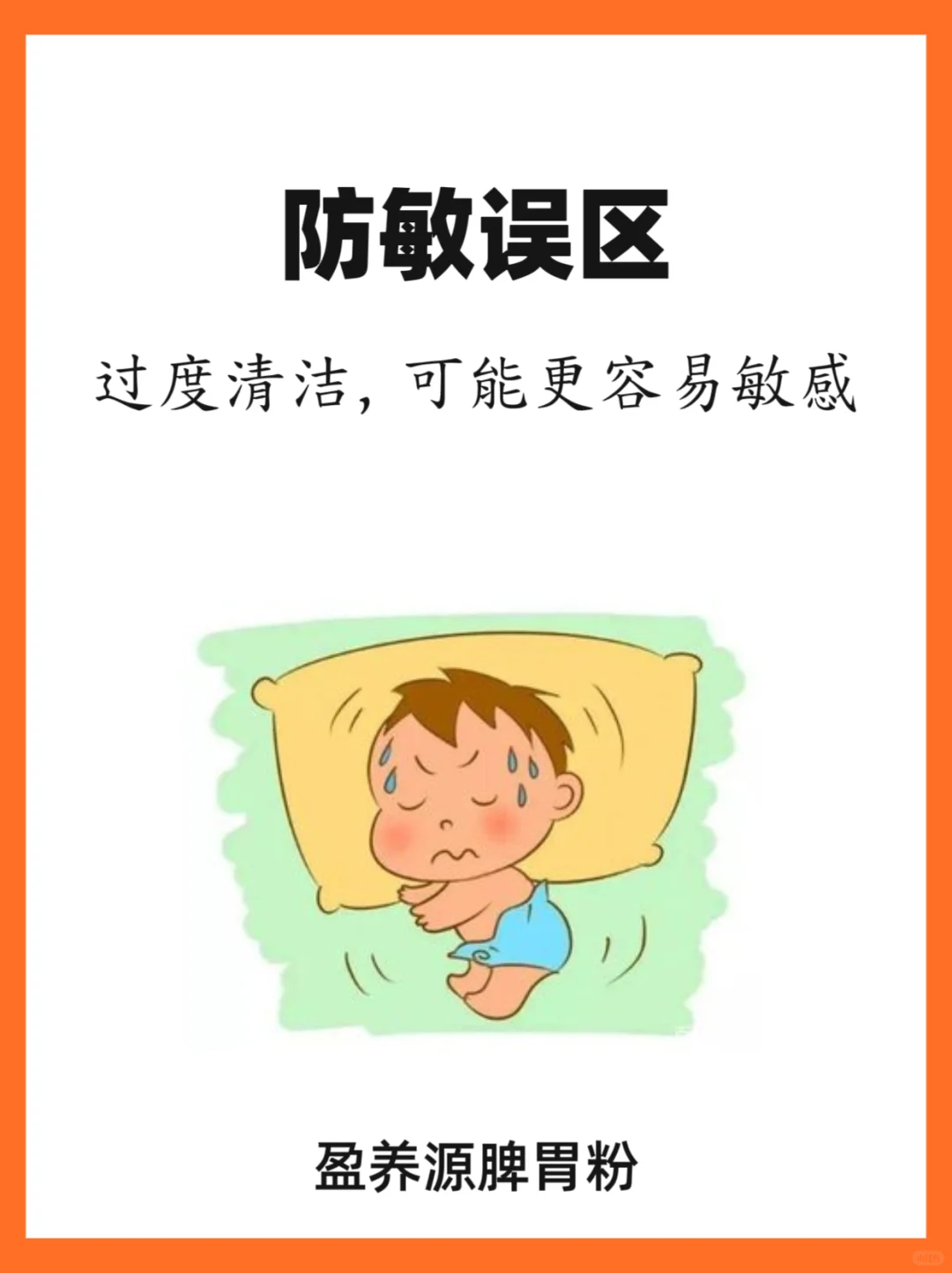 防敏误区：过度清洁，您的宝宝可能更易敏感