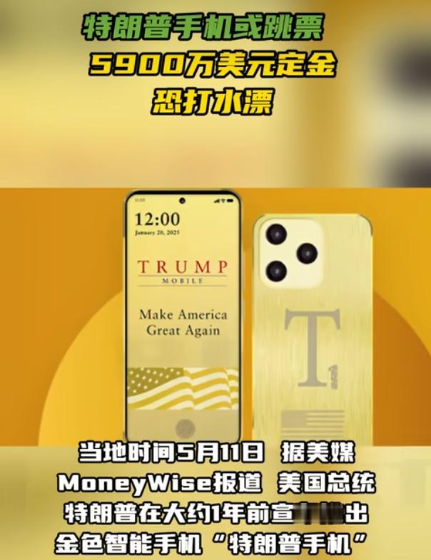 5900万美元说没就没？特朗普的"黄金手机"翻车了——59万人交了钱，连个影子都