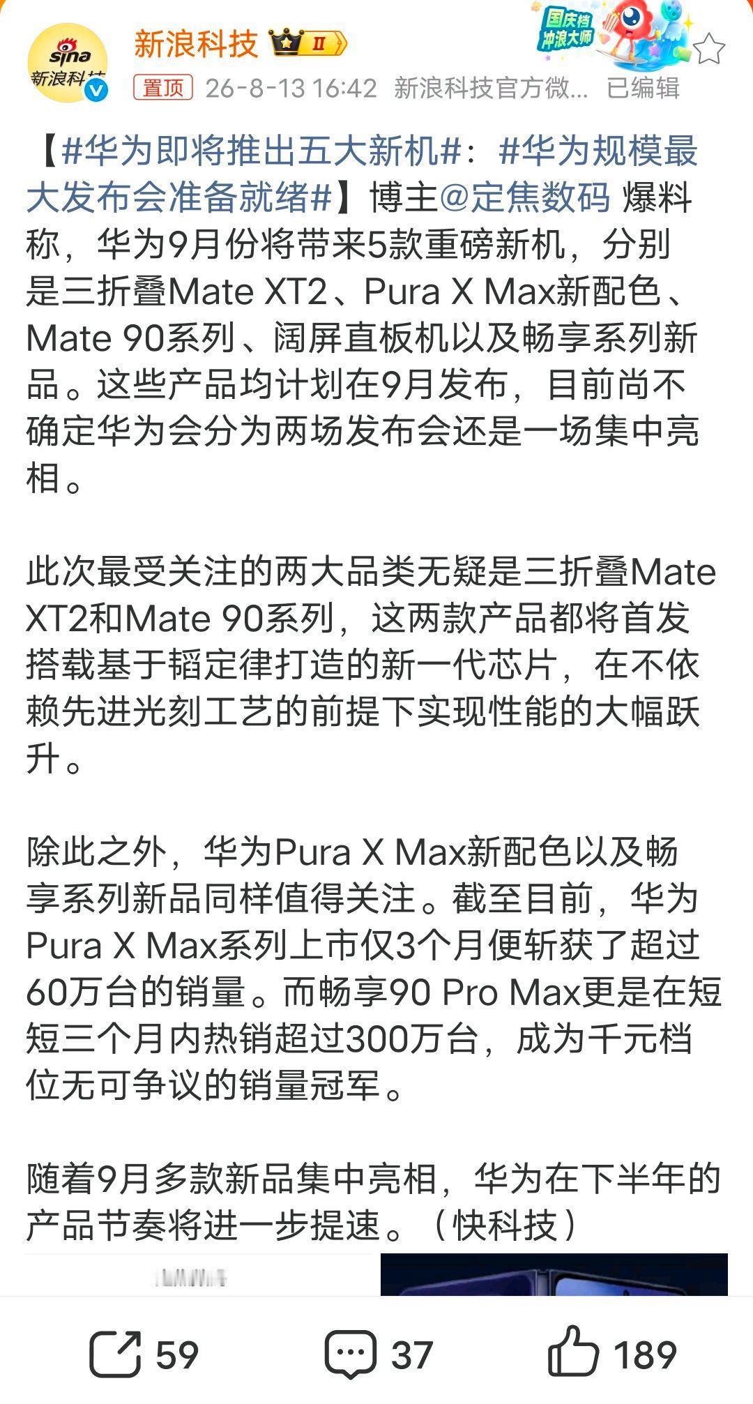 华为即将推出五大新机！
 华为将于今年9月集中推出Mate 90系列、新一代三折