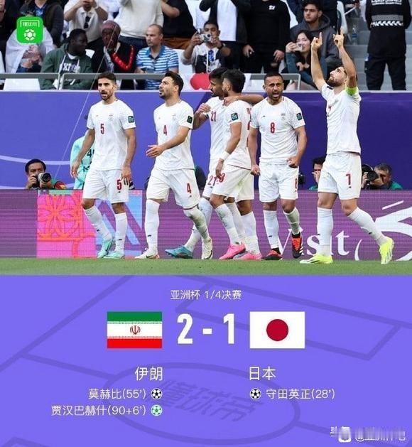 2-1！亚洲杯头号热门日本出局，伊朗队杀入四强
亚洲杯四分之一决赛，日本队迎战伊