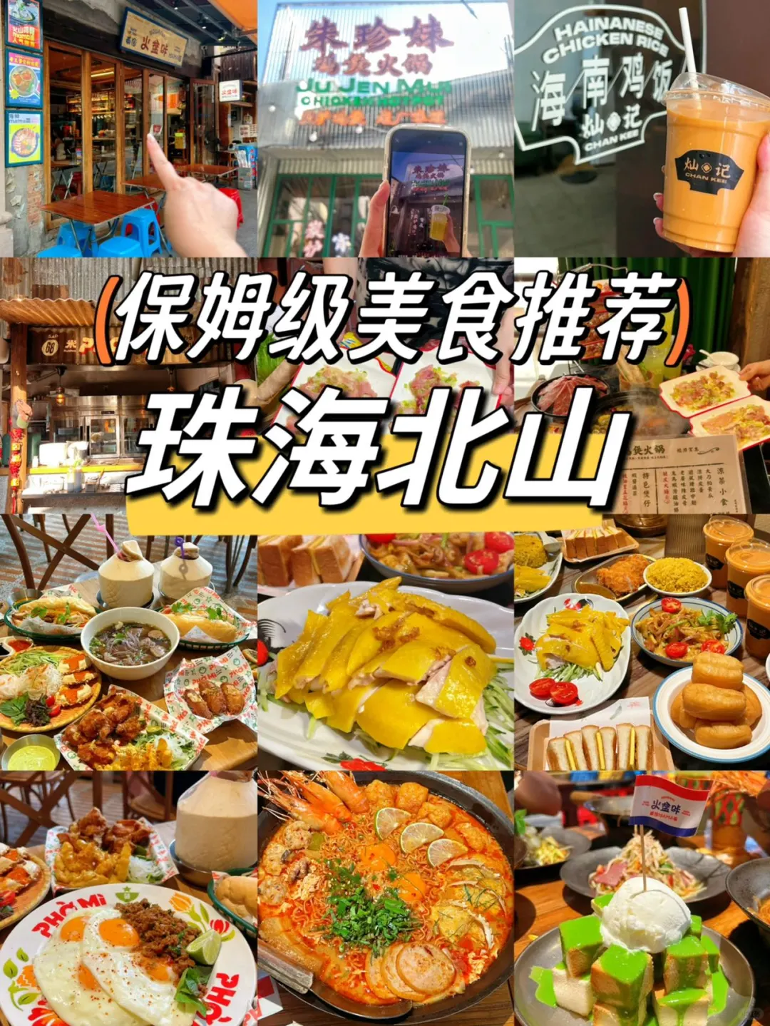 珠海北山·保姆级美食攻略来啦，请进… 👏🏻👏🏻珠海北山真的太好...