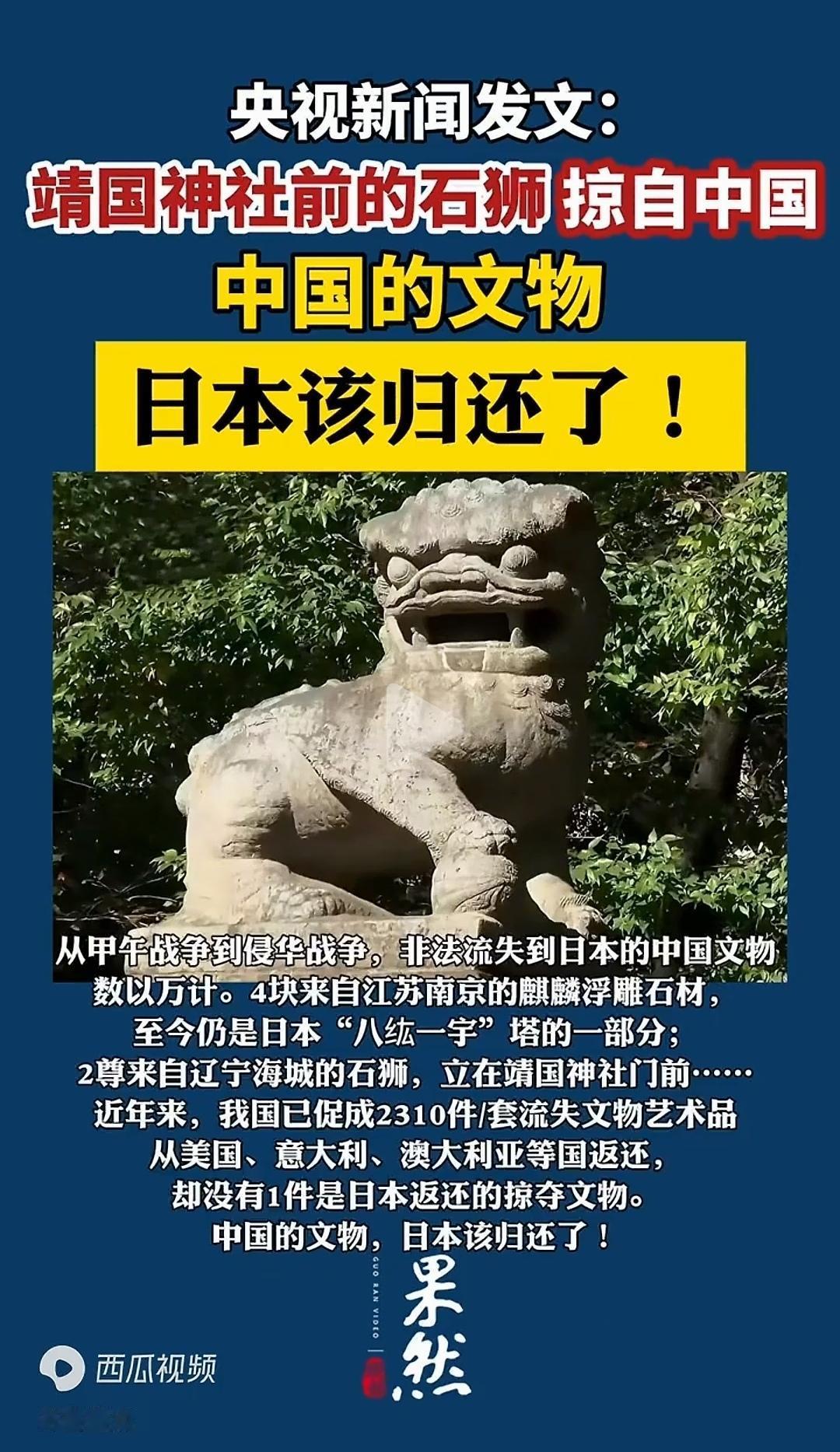 央视：靖国神社前的石狮掠自中国，中国的文物日本该还了！

刚刚看了央视新闻，原来