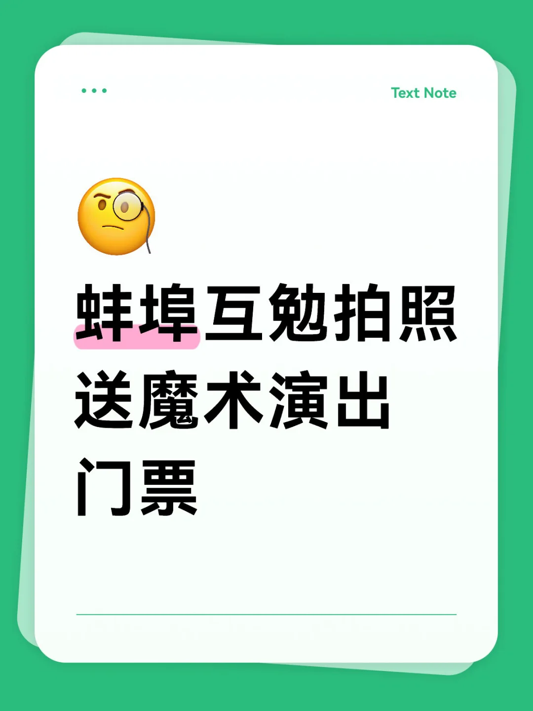 蚌埠互勉拍照送魔术演出门票
