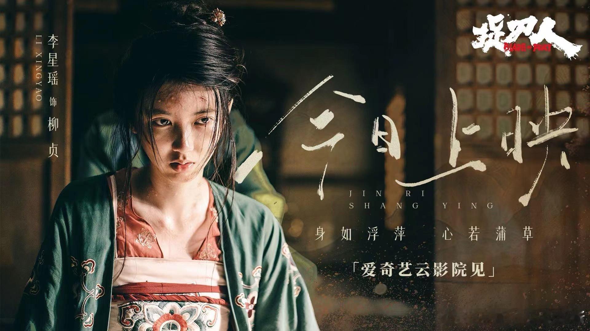 ▸▸ 悦凯经纪✖️ #李星瑶 ◂◂🎬电影《捉刀人》  饰 柳贞     身如浮