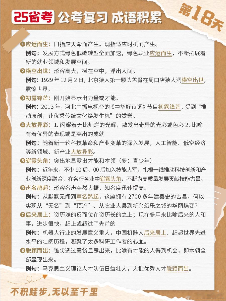 25省考成语积累第十八天应运而生 横空出世 初露锋芒 大放异彩崭露头角 声名鹊起