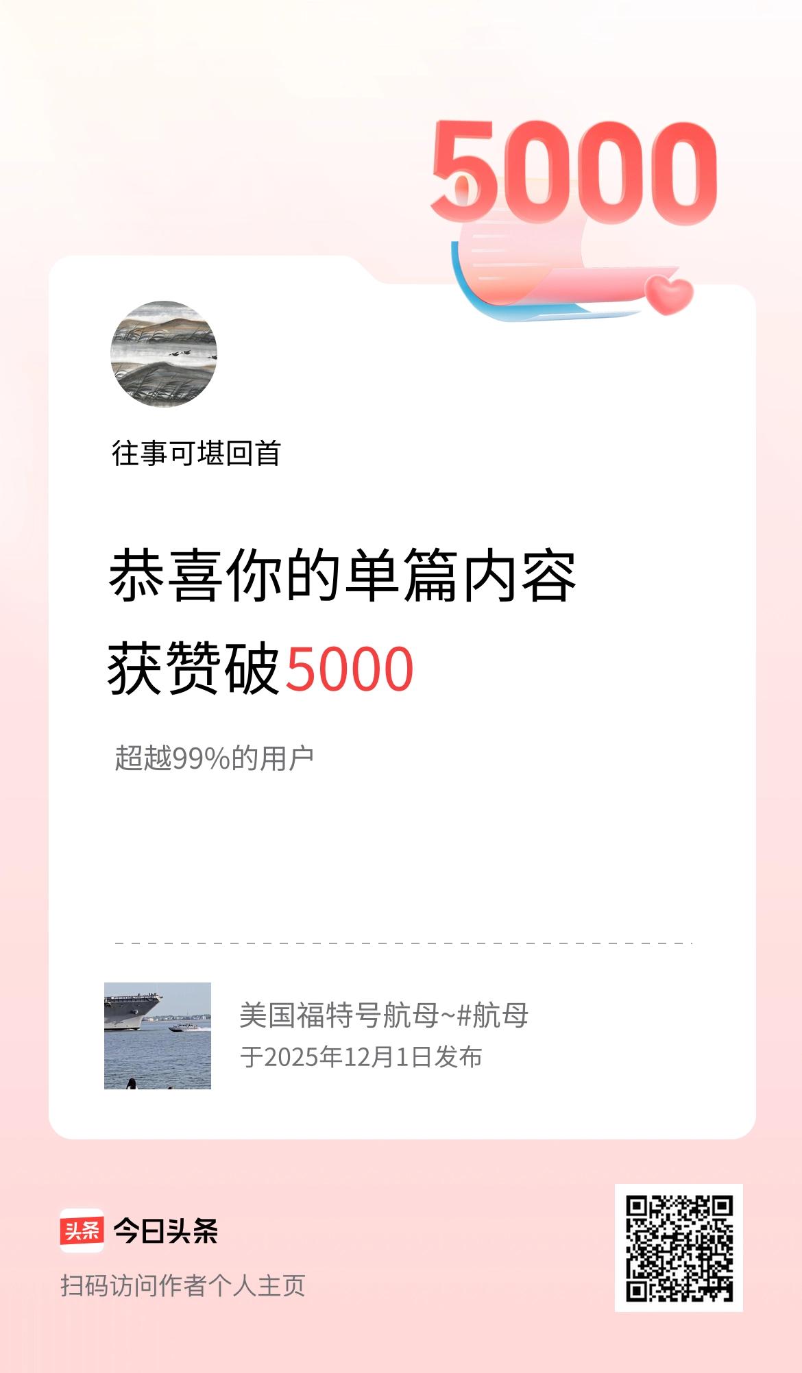 单篇内容获赞量破5000啦！