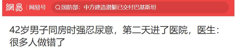 太危险了！5 月 8 日报道，42岁男子同房时强忍尿意不扫兴，事后竟尿血腹痛，确