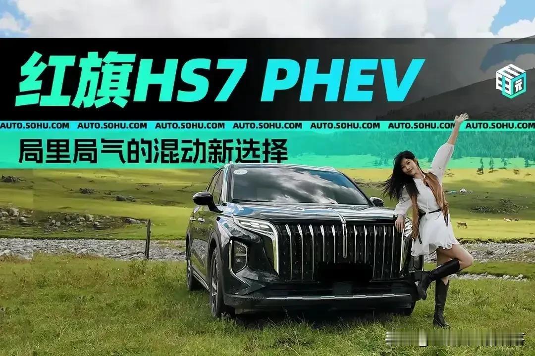 红旗HS7PHEV，超级混动智慧旗舰SUV，
一汽集团推出，中大型车型引领潮流。