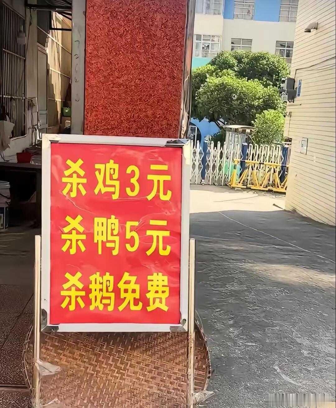 疑问：杀鸡3元、杀鸭5元，……为什么杀鹅免费？美食[超话]日常[超话] ​​​