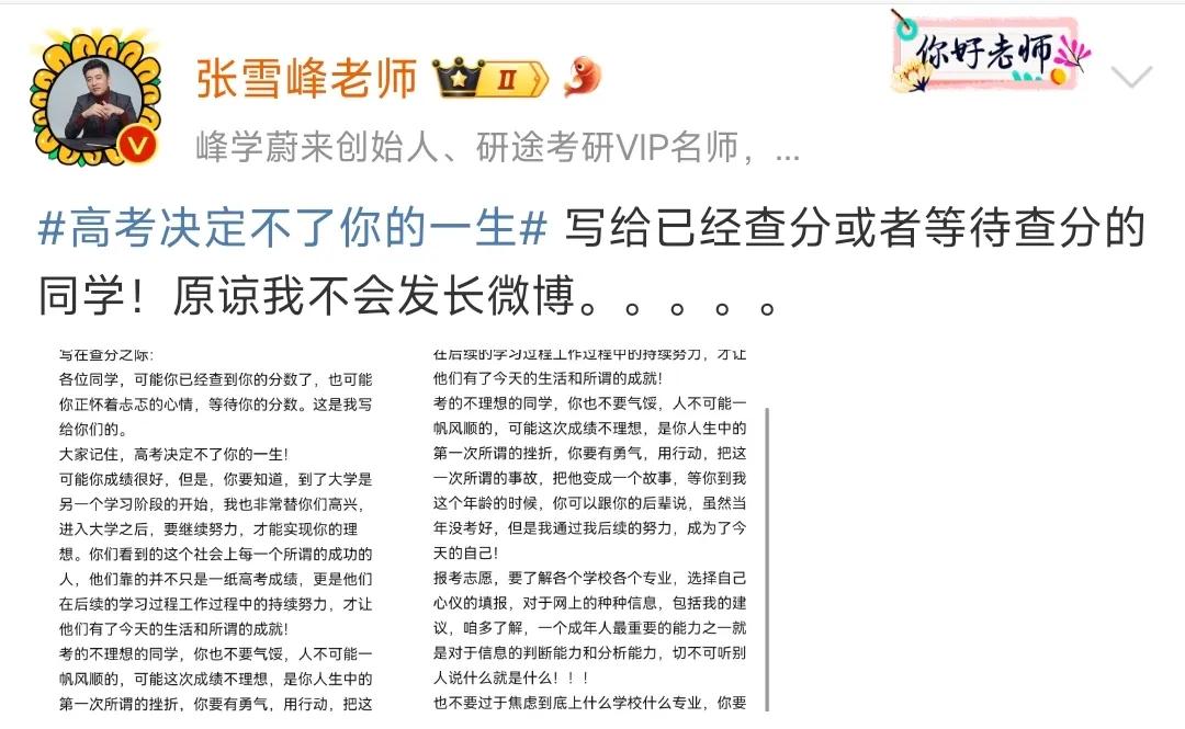张雪峰的写作水平，与他的口才相比，确实要差好几个段位！

从来都是听张雪峰用嘴说