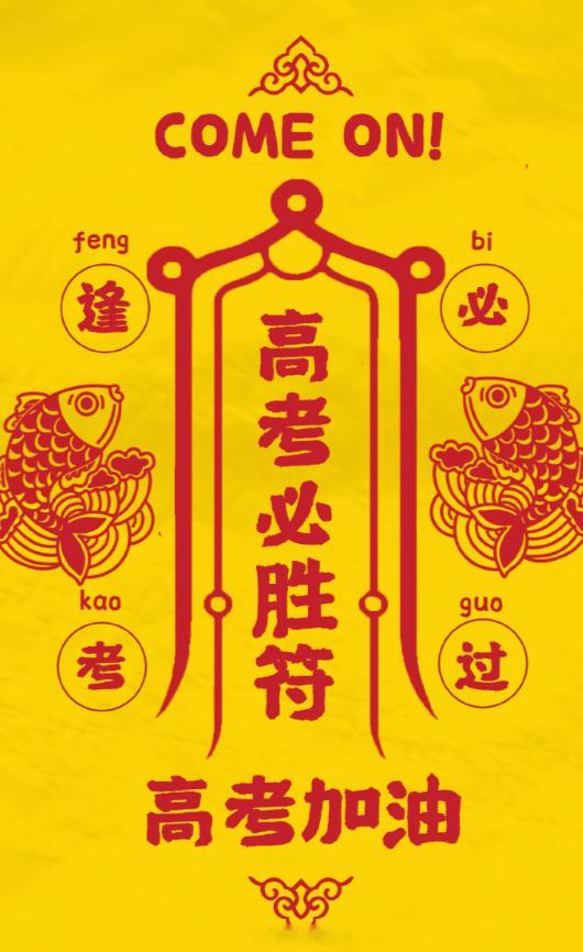 高考加油  高考必胜符 。 